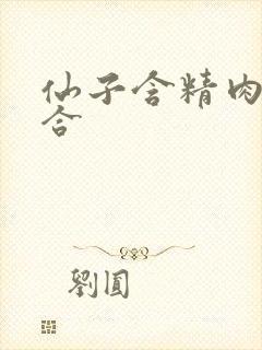 仙子含精肉臀迎合