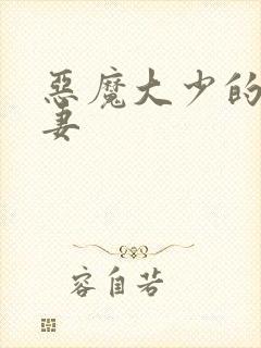 恶魔大少的小鲜妻
