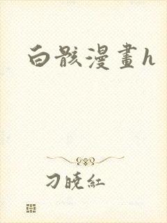白骸漫画h