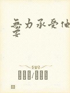 无力承受他的索要