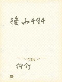后山494