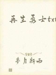 再生勇士txt