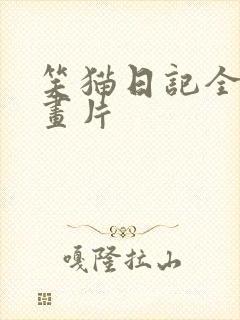 笑猫日记全集动画片