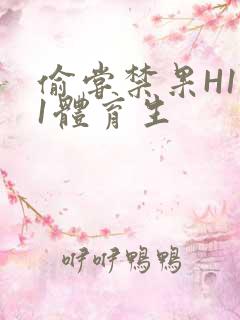 偷尝禁果H1v1体育生