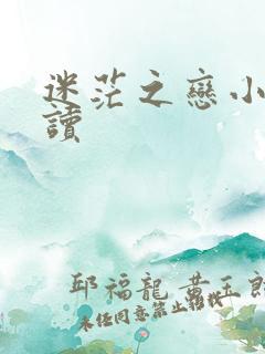 迷茫之恋小说阅读