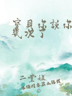 宝贝你说你逃了几次了