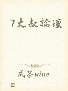 7大叔论坛