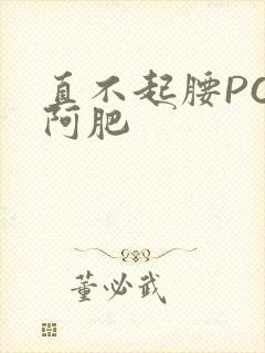 直不起腰POP阿肥