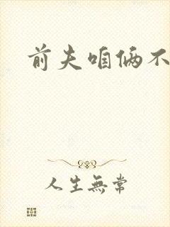 前夫咱俩不熟