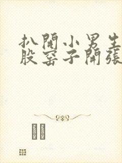 扒开小男生的屁股窑子开张了