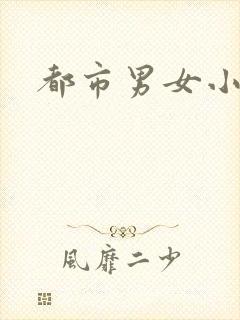 都市男女小说