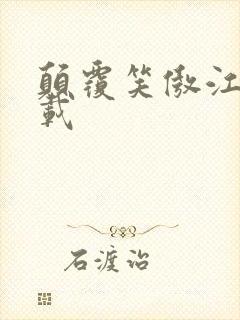 颠覆笑傲江湖下载