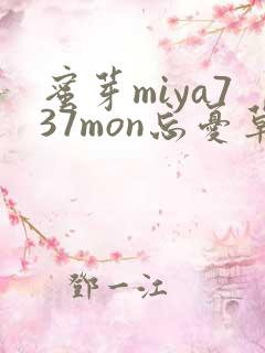 蜜芽miya737mon忘忧草欢迎您