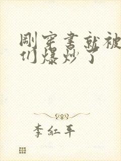 刚穿书就被主角们爆炒了