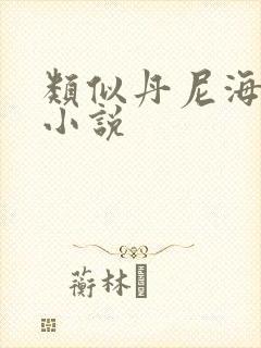 类似丹尼海格的小说