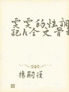 雯雯的性调教日记h全文骨科