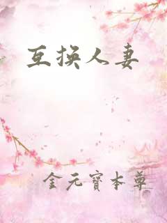 互换人妻