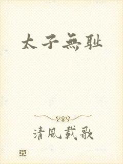 太子无耻