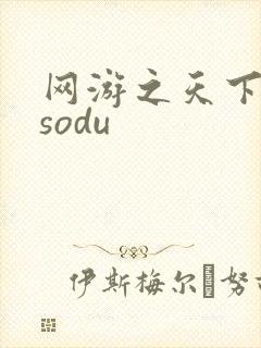 网游之天下无双sodu