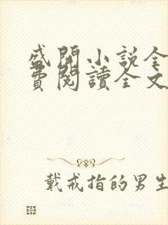 盛开小说全文免费阅读全文无删减百度网盘