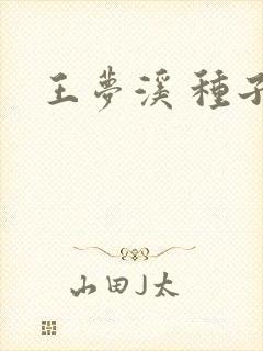 王梦溪 种子
