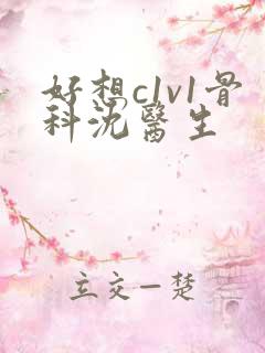 好想c1v1骨科沈医生