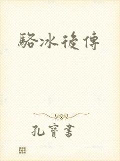 骆冰后传
