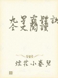 九星霸体诀免费全文阅读