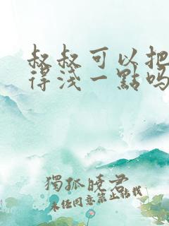 叔叔可以把我埋得浅一点吗