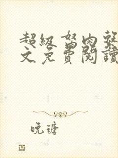 超级胬肉系统全文免费阅读无弹窗