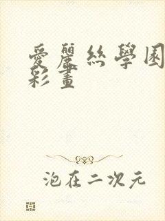 爱丽丝学园邪恶彩画