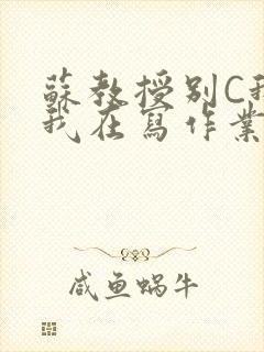 苏教授别C我了我在写作业免费