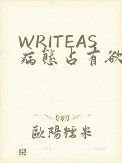 WRITEAS病态占有欲