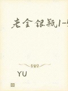 老金银瓶1-5