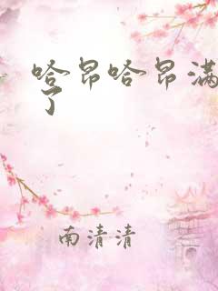 哈昂哈昂满了溢了