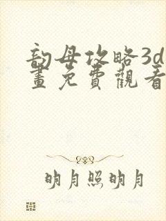 韵母攻略3d漫画免费观看