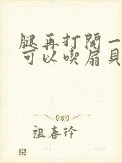 腿再打开一点就可以吃扇贝了