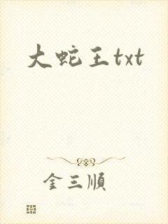 大蛇王txt