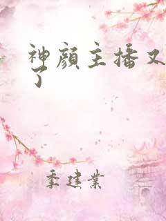 神颜主播又封神了