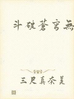 斗破苍穹无广告