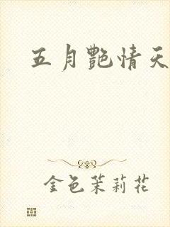 五月艳情天