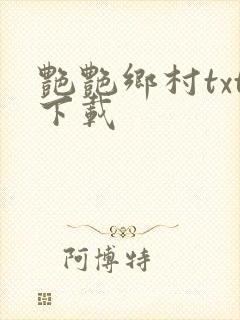 艳艳乡村txt下载