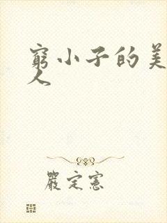 穷小子的美国情人