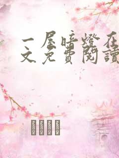 一屋暗灯在线全文免费阅读