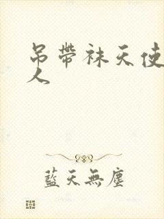 吊带袜天使h同人