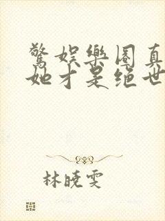 惊娱乐圈真千金她才是绝世团宠林墨