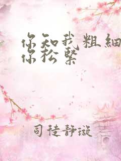 你知我粗细我知你松紧