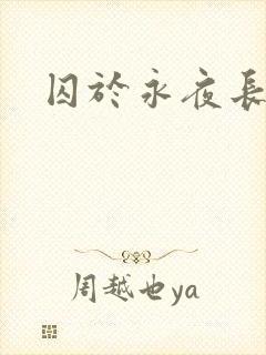 囚于永夜长佩