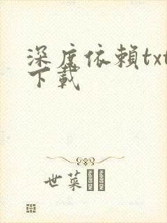 深度依赖txt下载