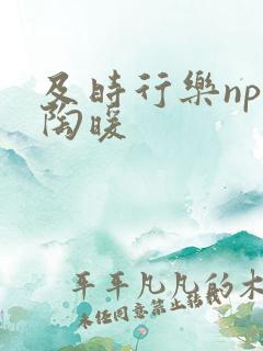 及时行乐nph陶暖